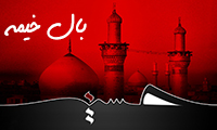 بال خیمه